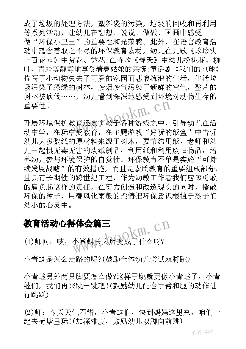 最新教育活动心得体会(实用8篇)