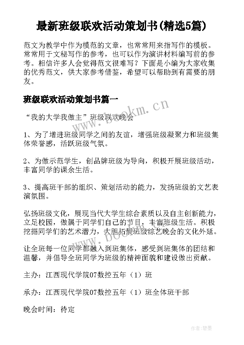 最新班级联欢活动策划书(精选5篇)