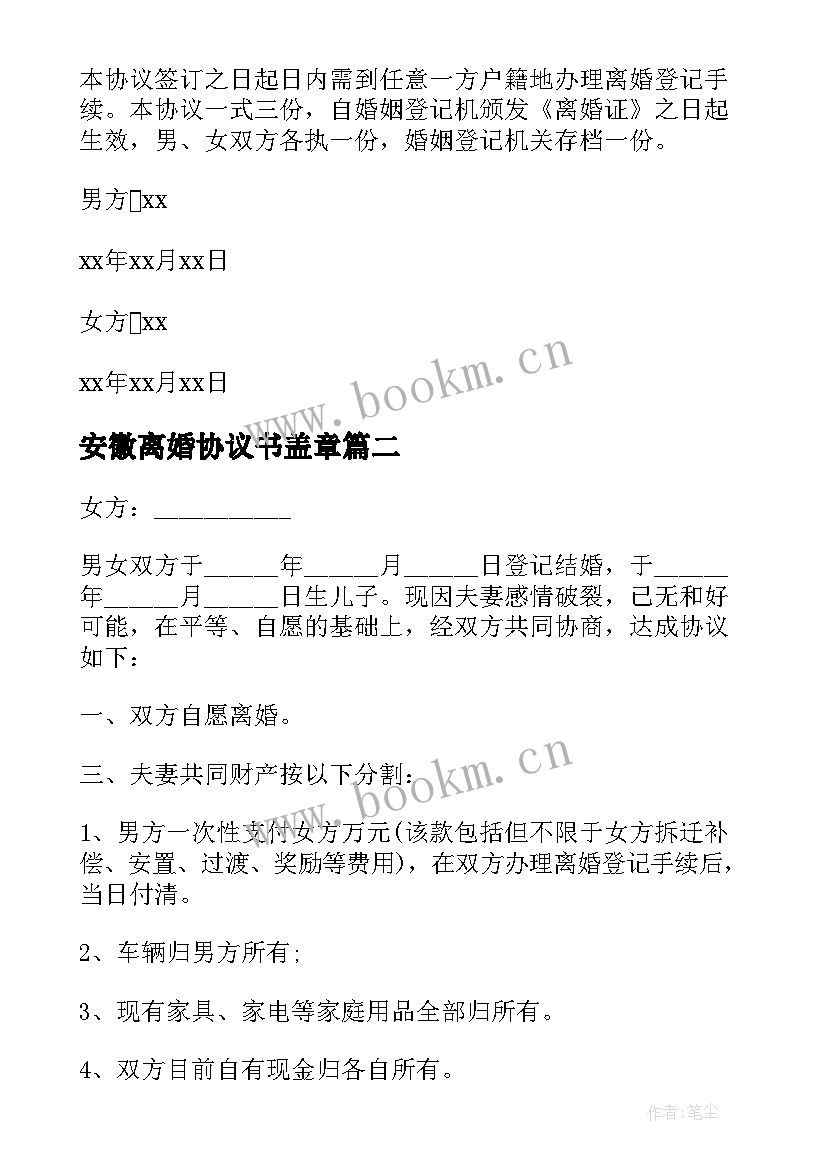 2023年安徽离婚协议书盖章(汇总6篇)