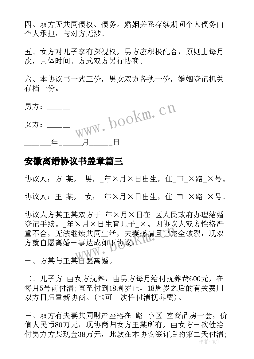 2023年安徽离婚协议书盖章(汇总6篇)