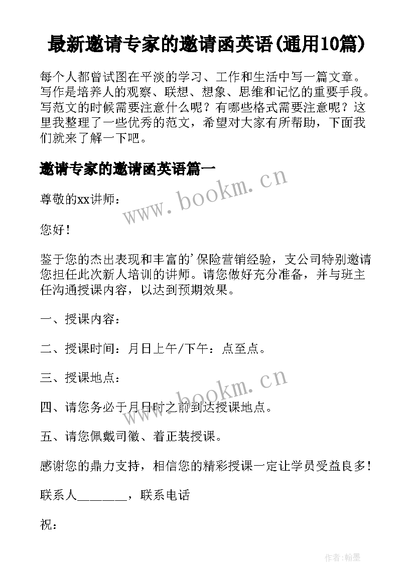 最新邀请专家的邀请函英语(通用10篇)