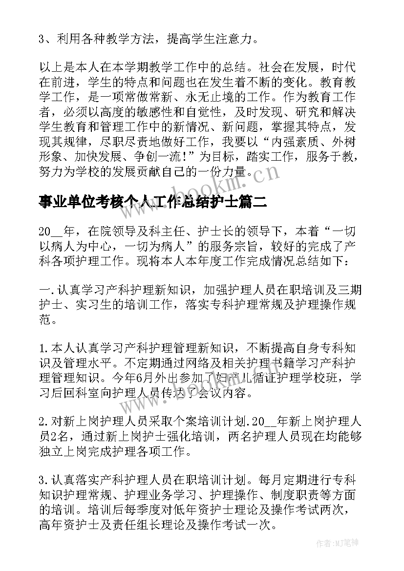 最新事业单位考核个人工作总结护士 事业单位护士年度考核表个人总结(模板6篇)