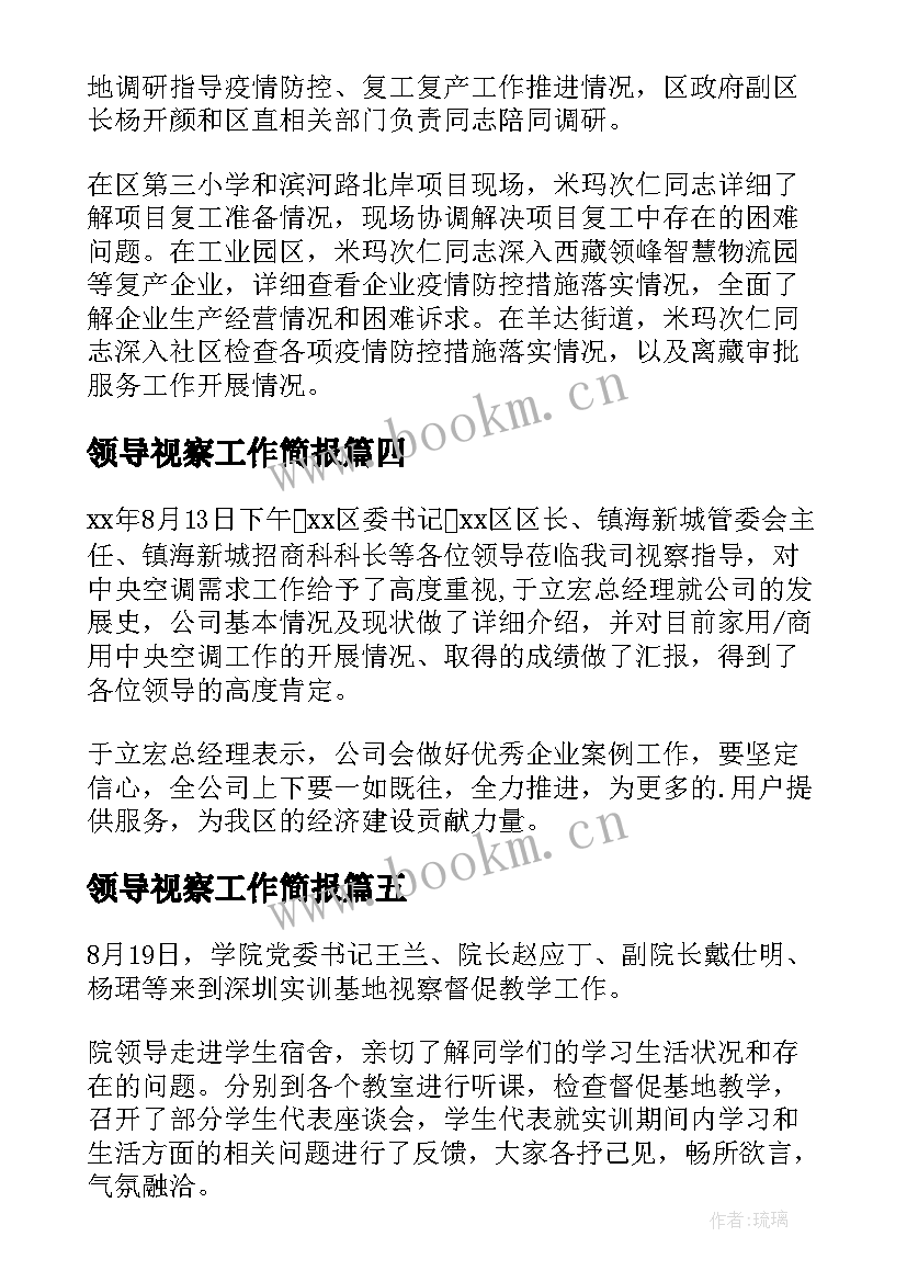 领导视察工作简报(汇总6篇)