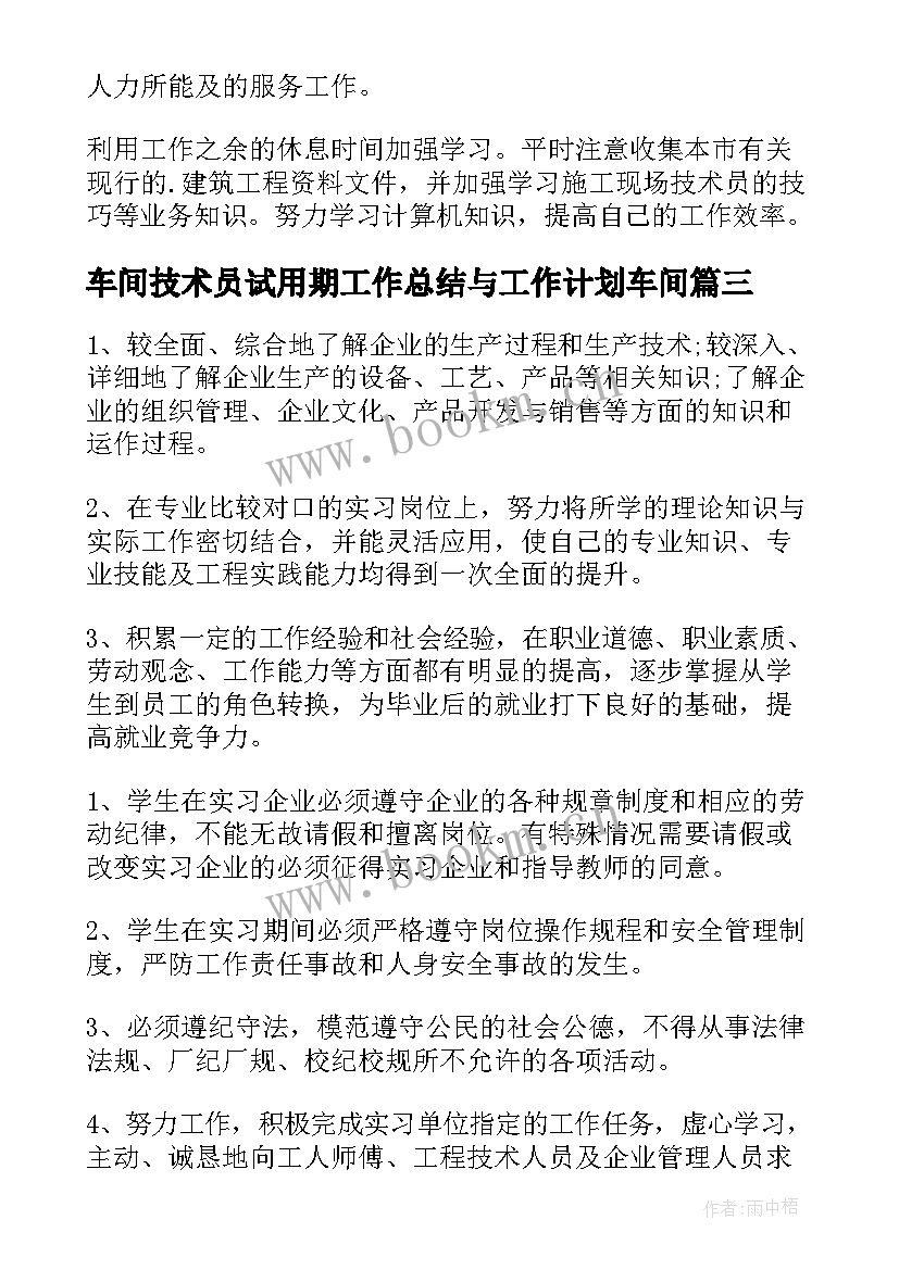 车间技术员试用期工作总结与工作计划车间 技术员车间实习报告(优质5篇)