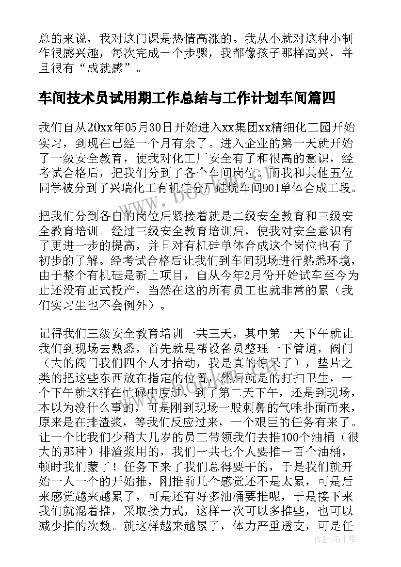 车间技术员试用期工作总结与工作计划车间 技术员车间实习报告(优质5篇)