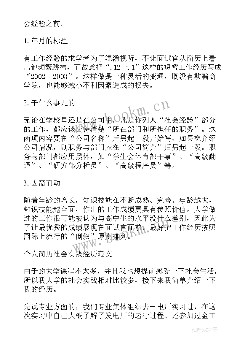 最新大学生简历社会经历(模板5篇)