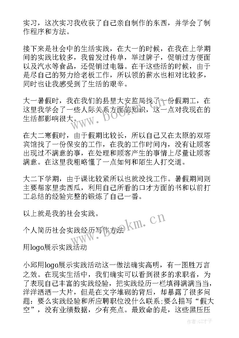 最新大学生简历社会经历(模板5篇)