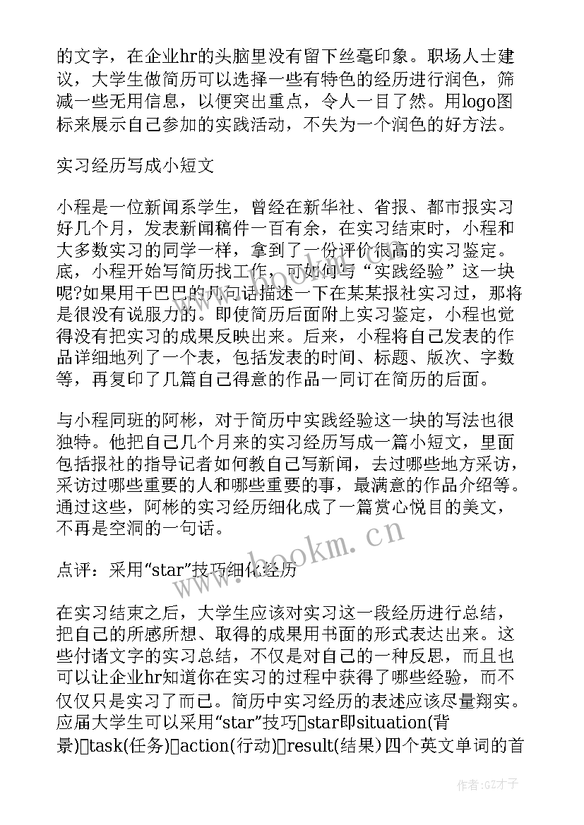 最新大学生简历社会经历(模板5篇)