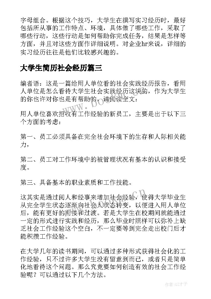 最新大学生简历社会经历(模板5篇)