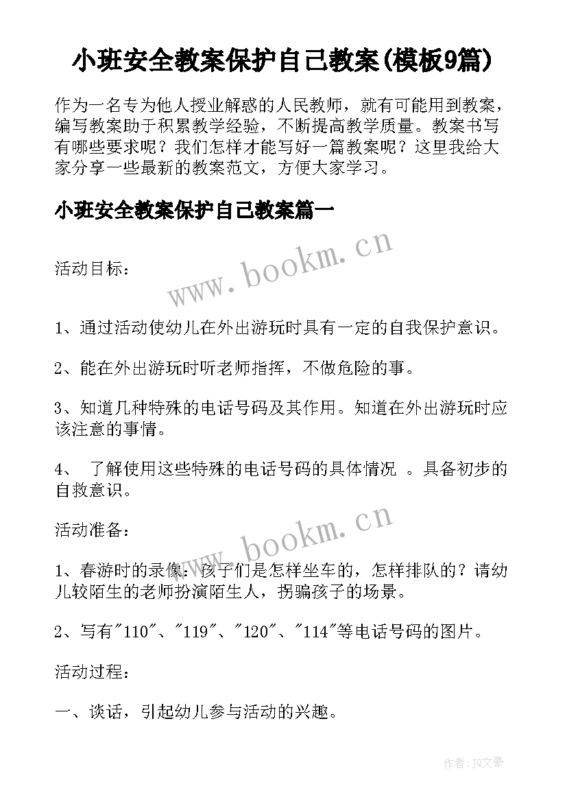 小班安全教案保护自己教案(模板9篇)