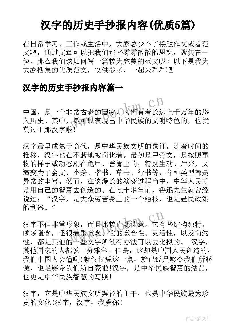 汉字的历史手抄报内容(优质5篇)