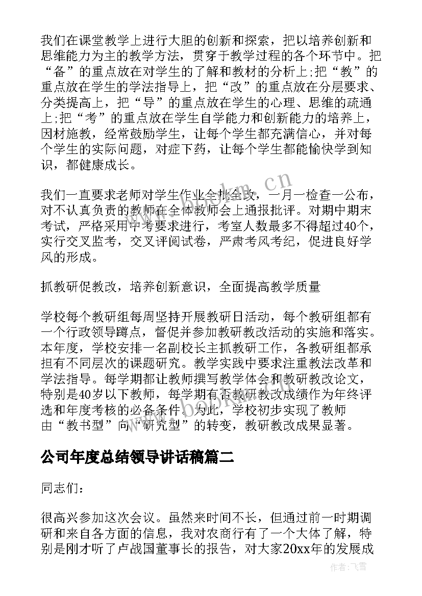 最新公司年度总结领导讲话稿(优质5篇)