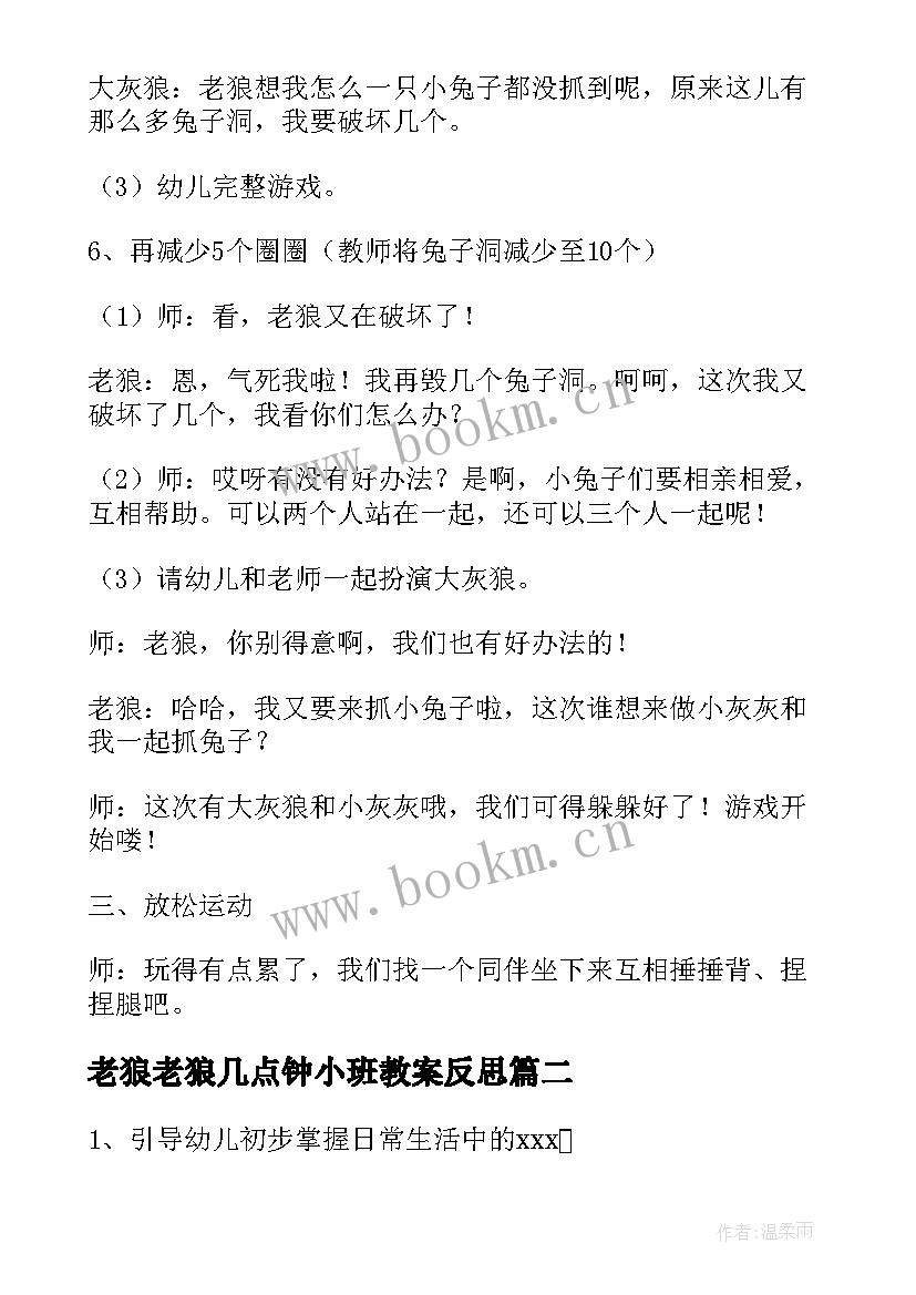 老狼老狼几点钟小班教案反思(精选5篇)