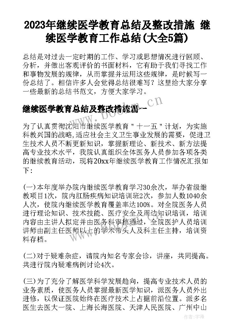 2023年继续医学教育总结及整改措施 继续医学教育工作总结(大全5篇)