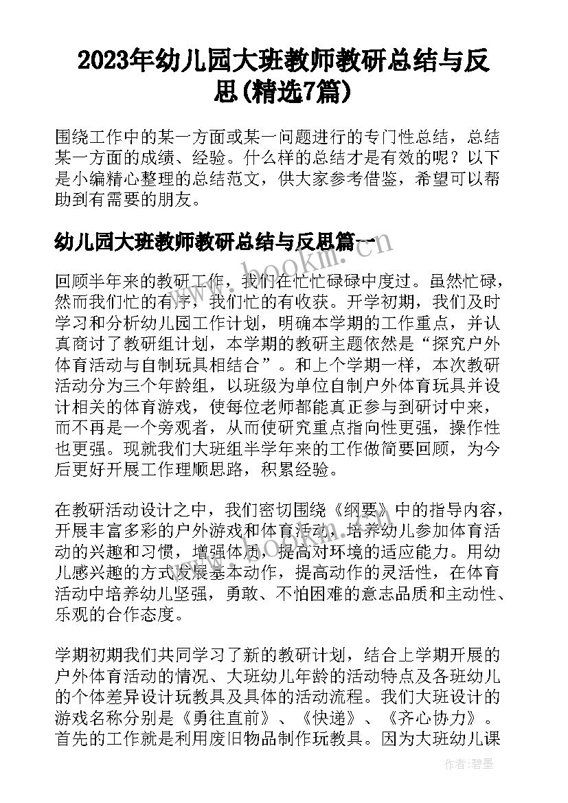 2023年幼儿园大班教师教研总结与反思(精选7篇)