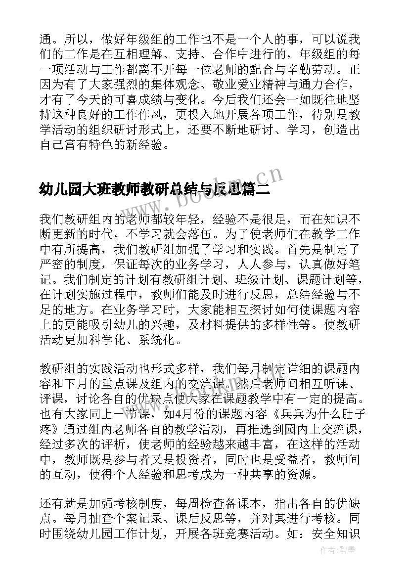 2023年幼儿园大班教师教研总结与反思(精选7篇)