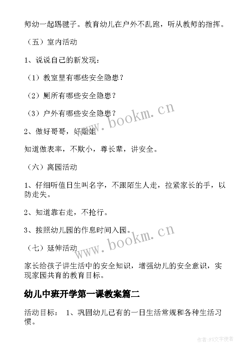 2023年幼儿中班开学第一课教案 幼儿园中班开学第一课教案(优质5篇)