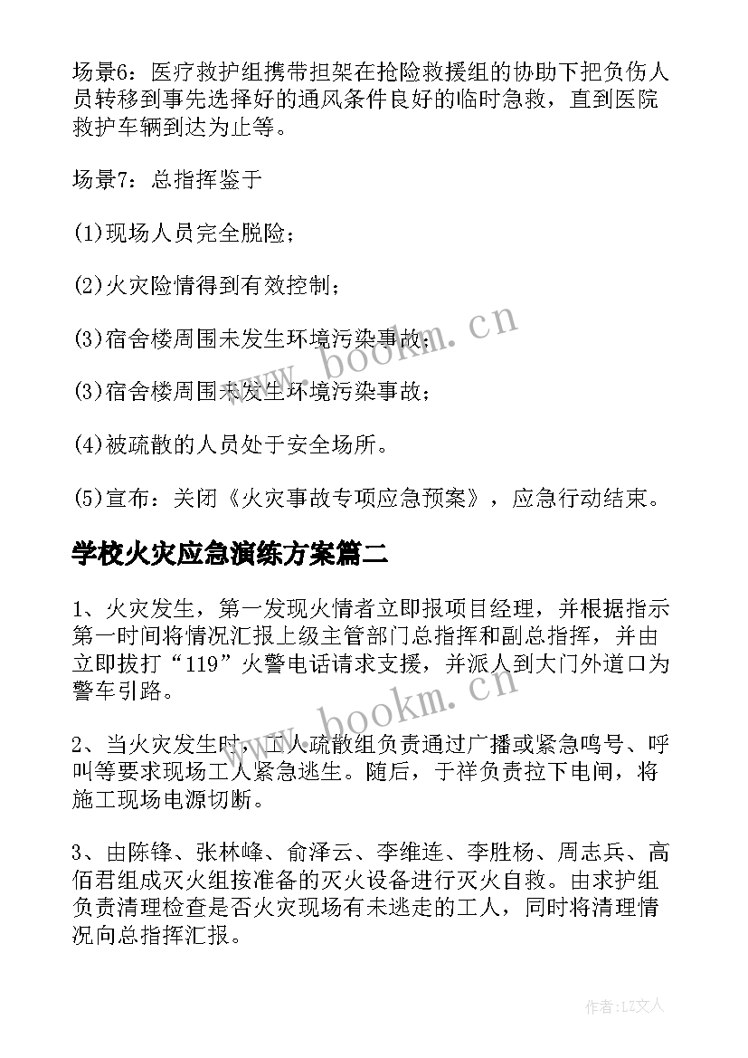 2023年学校火灾应急演练方案 火灾应急演练方案(精选6篇)