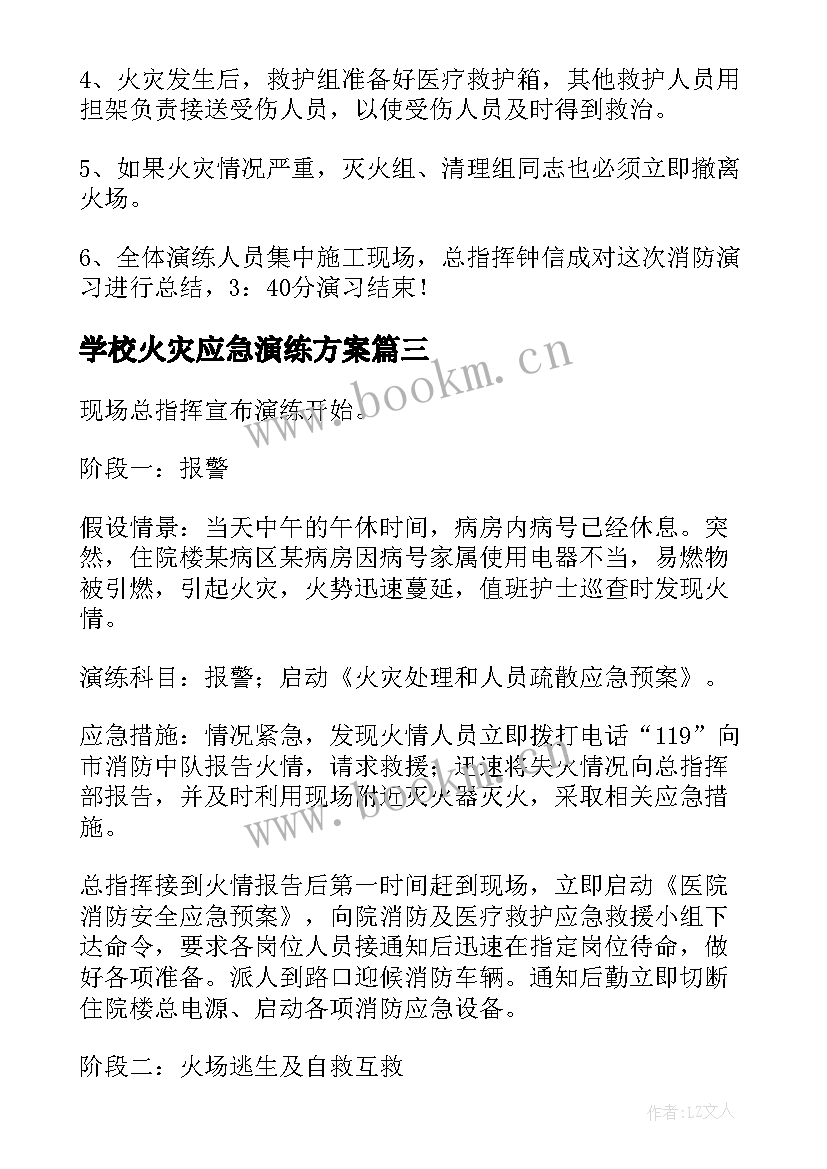 2023年学校火灾应急演练方案 火灾应急演练方案(精选6篇)