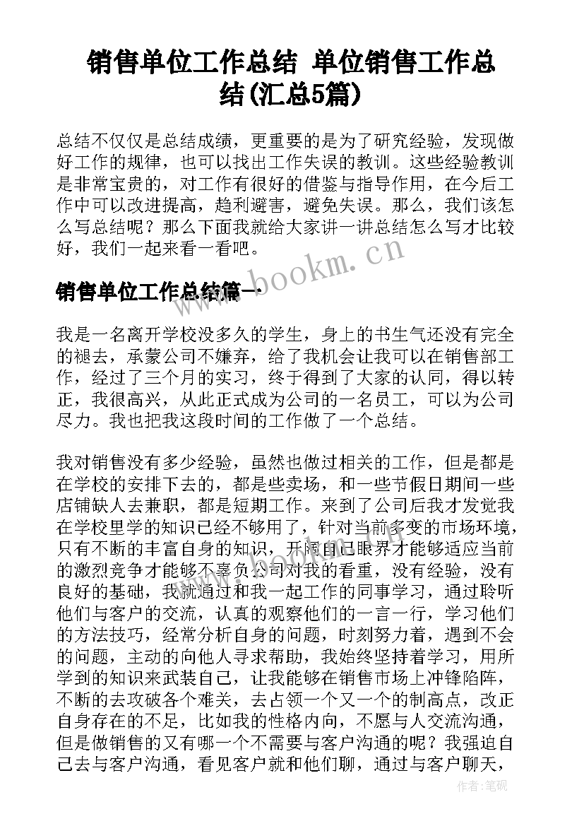 销售单位工作总结 单位销售工作总结(汇总5篇)