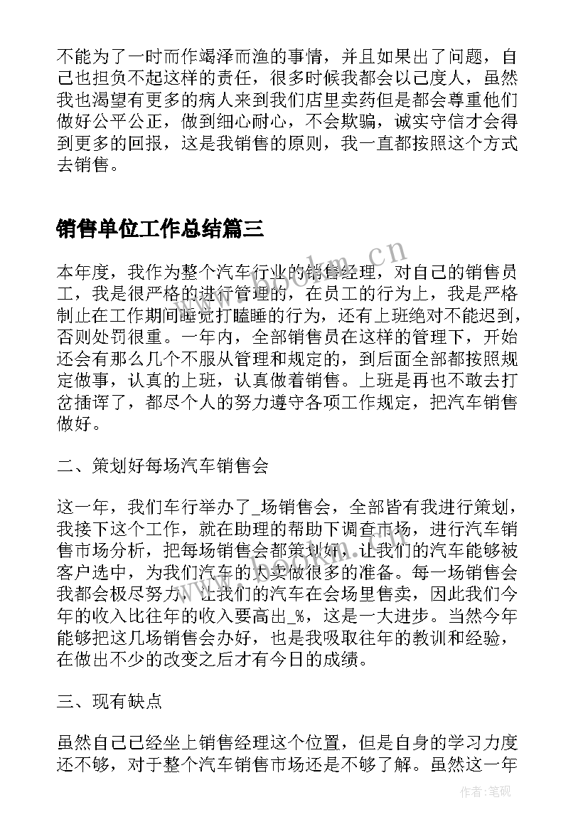 销售单位工作总结 单位销售工作总结(汇总5篇)