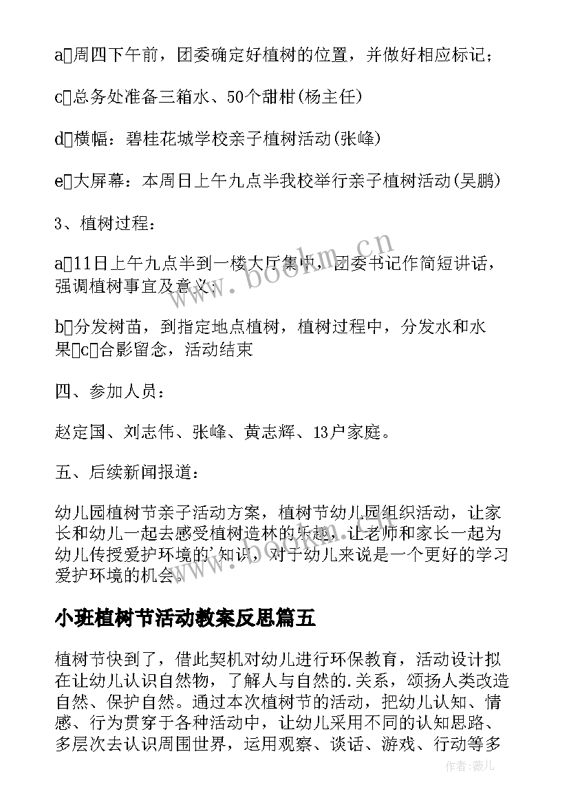 最新小班植树节活动教案反思 小班植树节活动教案(优秀5篇)