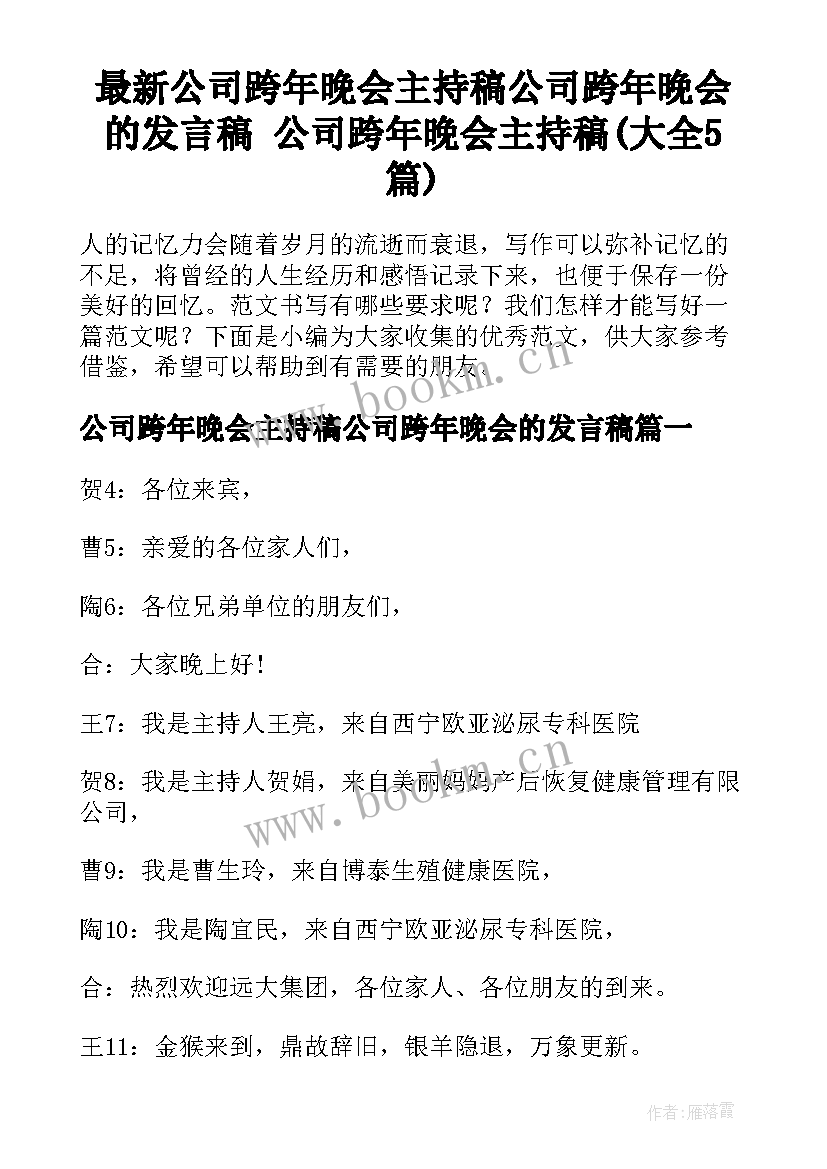 最新公司跨年晚会主持稿公司跨年晚会的发言稿 公司跨年晚会主持稿(大全5篇)