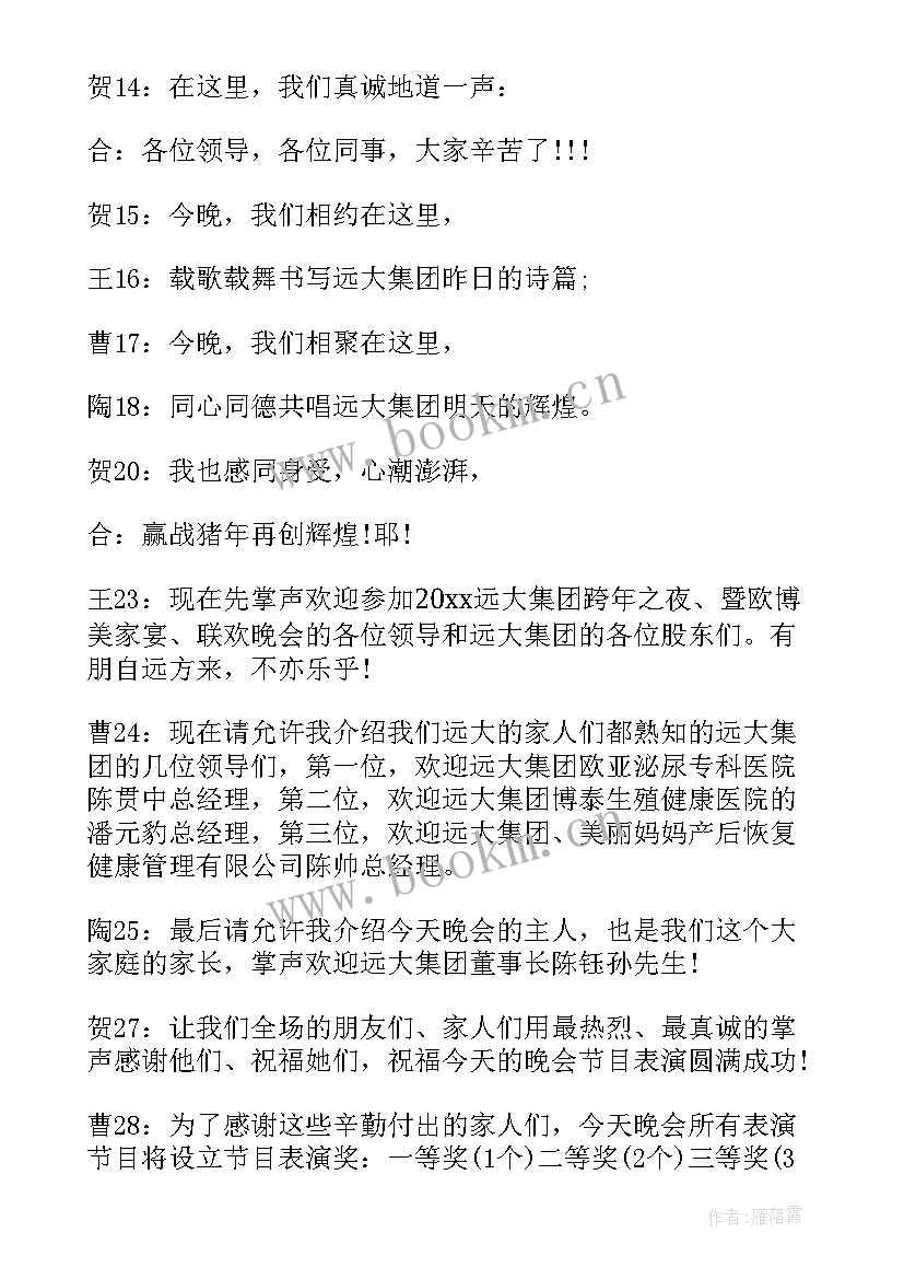 最新公司跨年晚会主持稿公司跨年晚会的发言稿 公司跨年晚会主持稿(大全5篇)