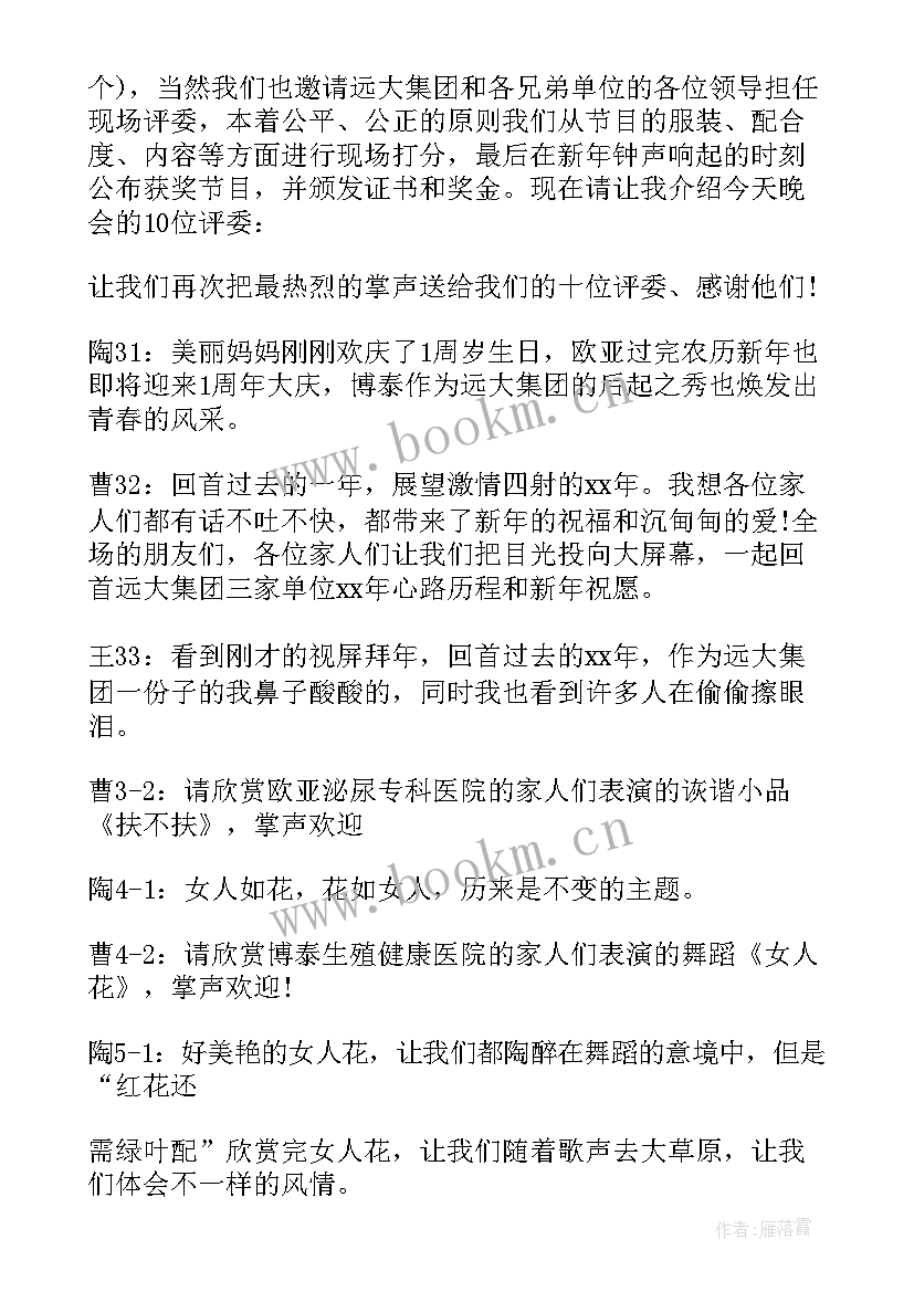 最新公司跨年晚会主持稿公司跨年晚会的发言稿 公司跨年晚会主持稿(大全5篇)