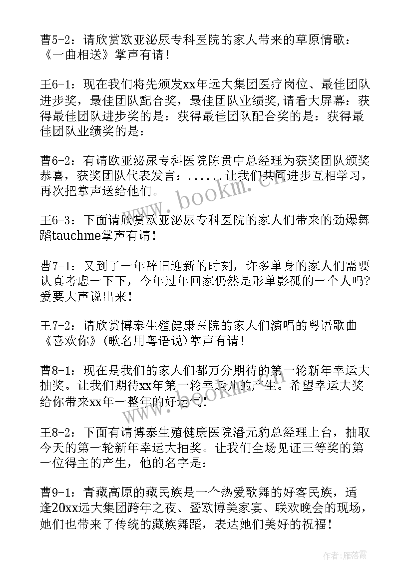 最新公司跨年晚会主持稿公司跨年晚会的发言稿 公司跨年晚会主持稿(大全5篇)