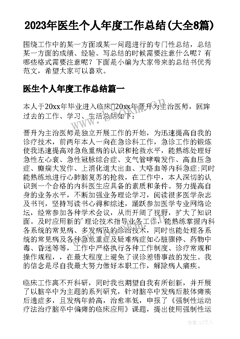 2023年医生个人年度工作总结(大全8篇)