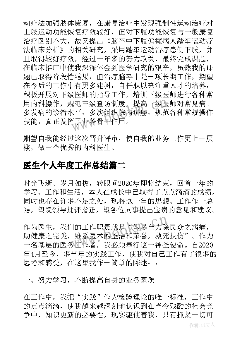 2023年医生个人年度工作总结(大全8篇)