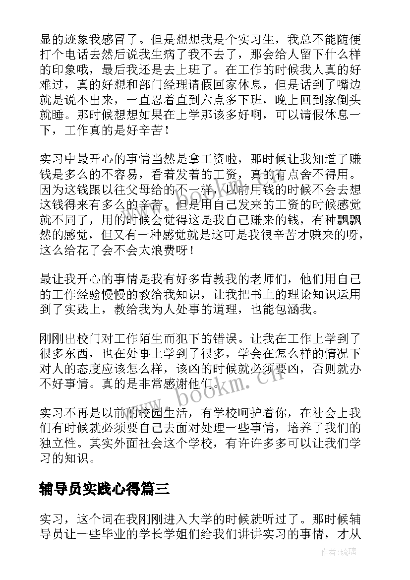 辅导员实践心得(模板10篇)