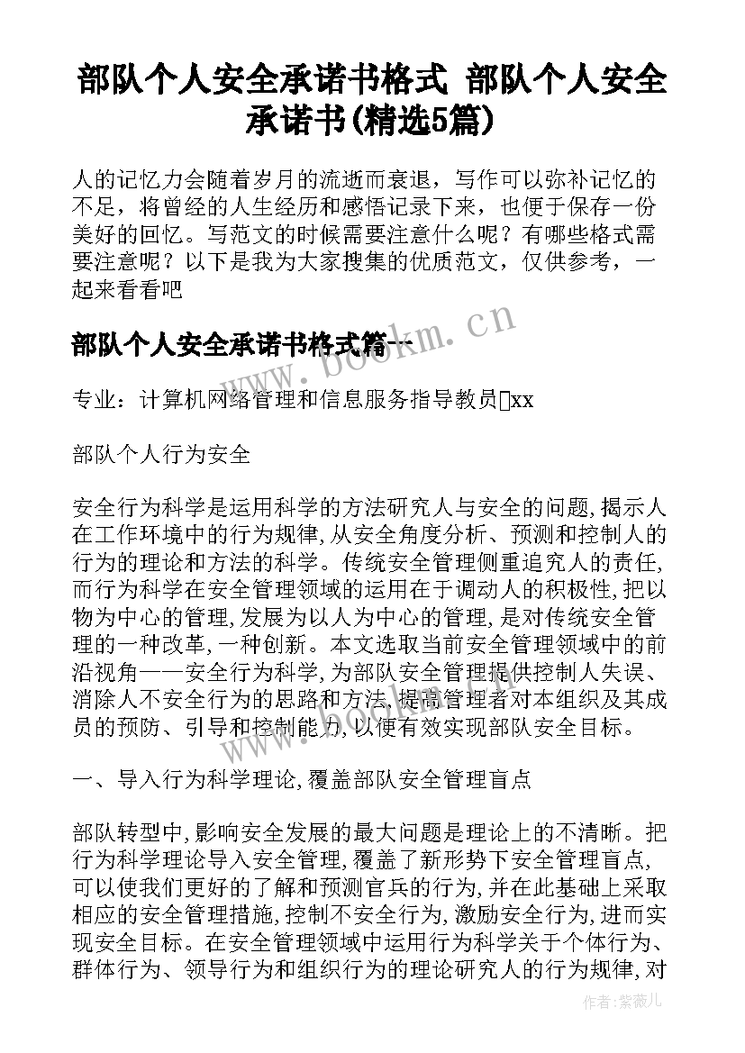 部队个人安全承诺书格式 部队个人安全承诺书(精选5篇)