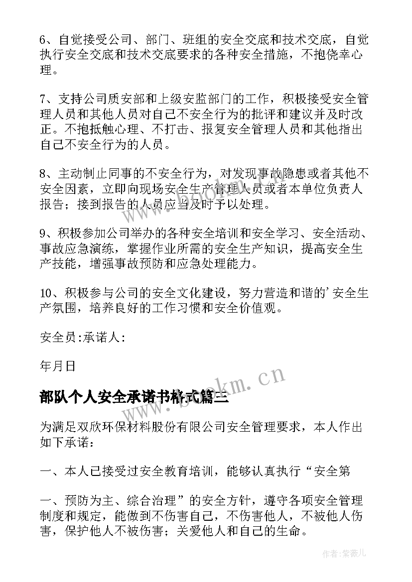 部队个人安全承诺书格式 部队个人安全承诺书(精选5篇)