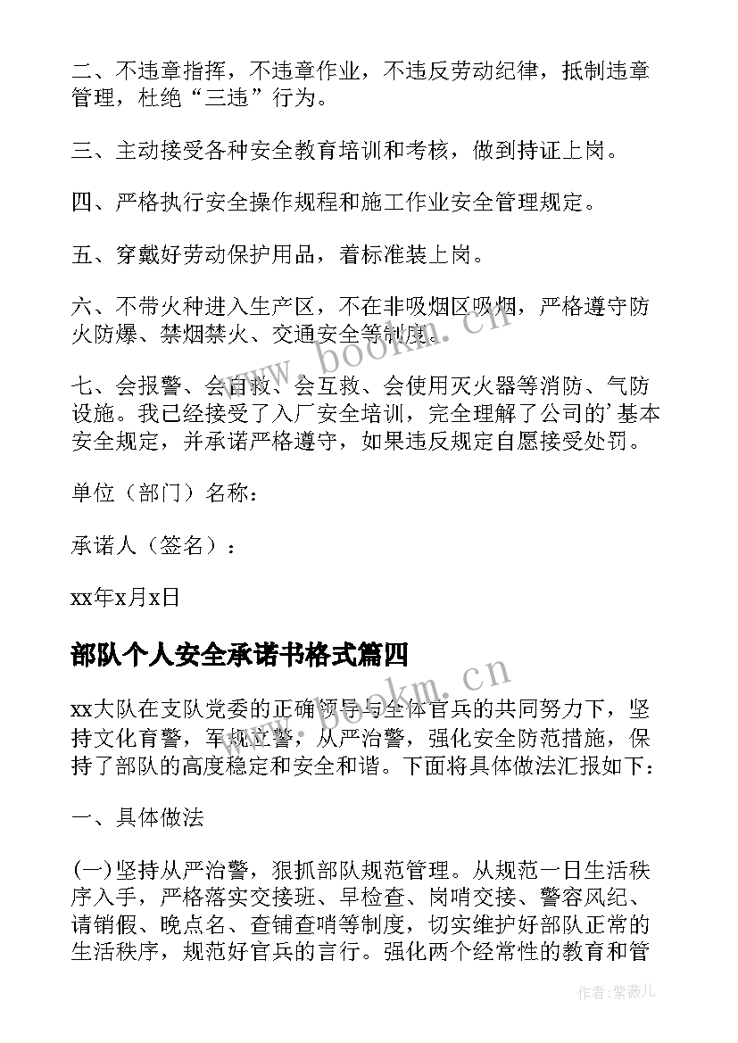 部队个人安全承诺书格式 部队个人安全承诺书(精选5篇)