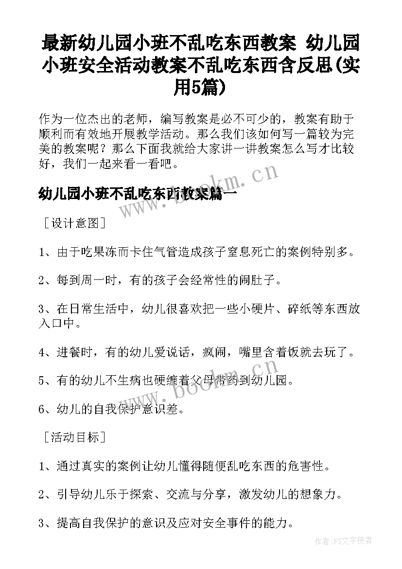 最新幼儿园小班不乱吃东西教案 幼儿园小班安全活动教案不乱吃东西含反思(实用5篇)