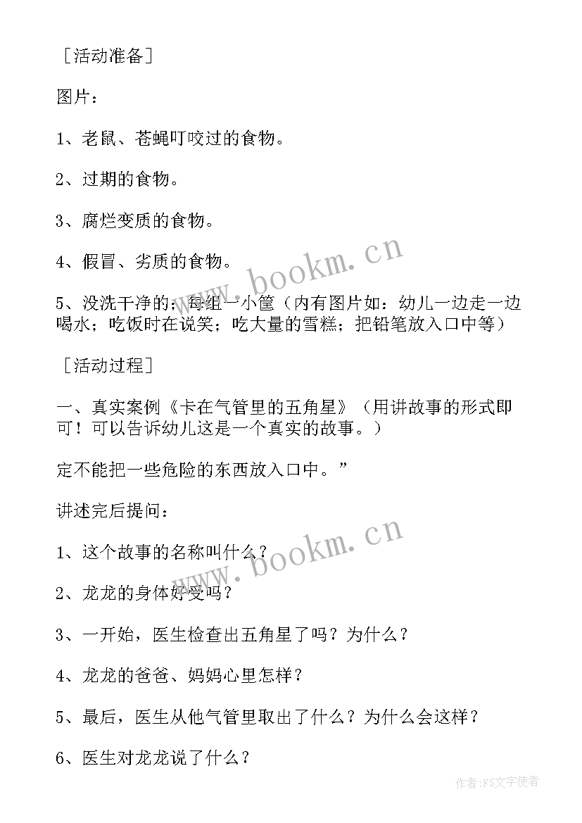 最新幼儿园小班不乱吃东西教案 幼儿园小班安全活动教案不乱吃东西含反思(实用5篇)