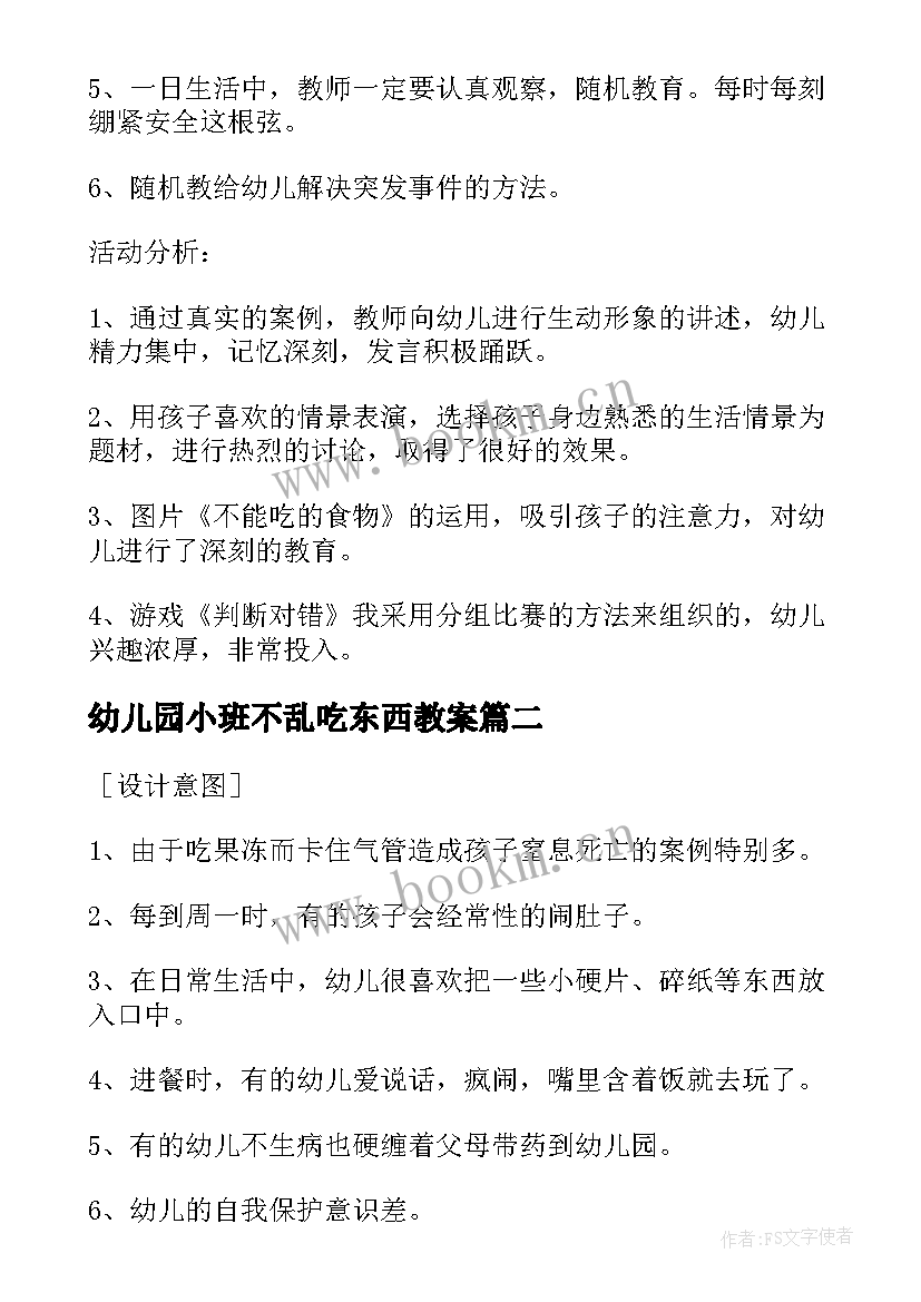 最新幼儿园小班不乱吃东西教案 幼儿园小班安全活动教案不乱吃东西含反思(实用5篇)