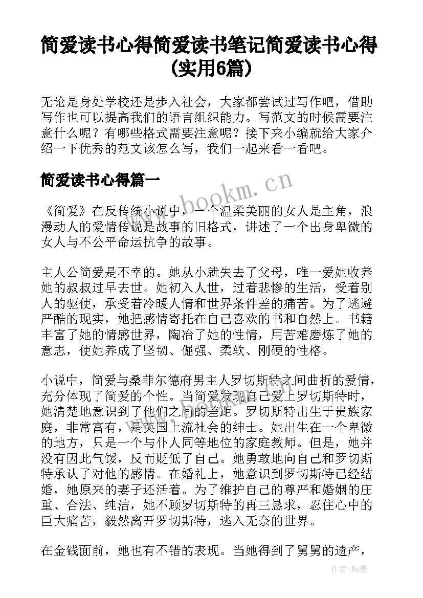 简爱读书心得 简爱读书笔记简爱读书心得(实用6篇)