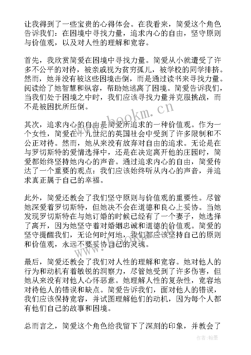 简爱读书心得 简爱读书笔记简爱读书心得(实用6篇)