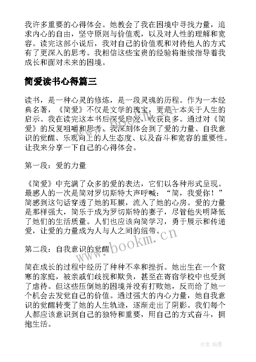 简爱读书心得 简爱读书笔记简爱读书心得(实用6篇)