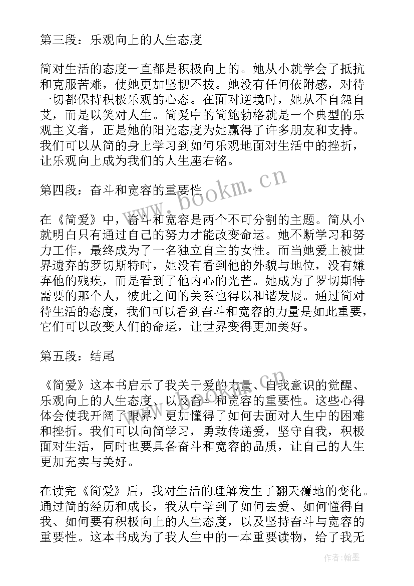 简爱读书心得 简爱读书笔记简爱读书心得(实用6篇)