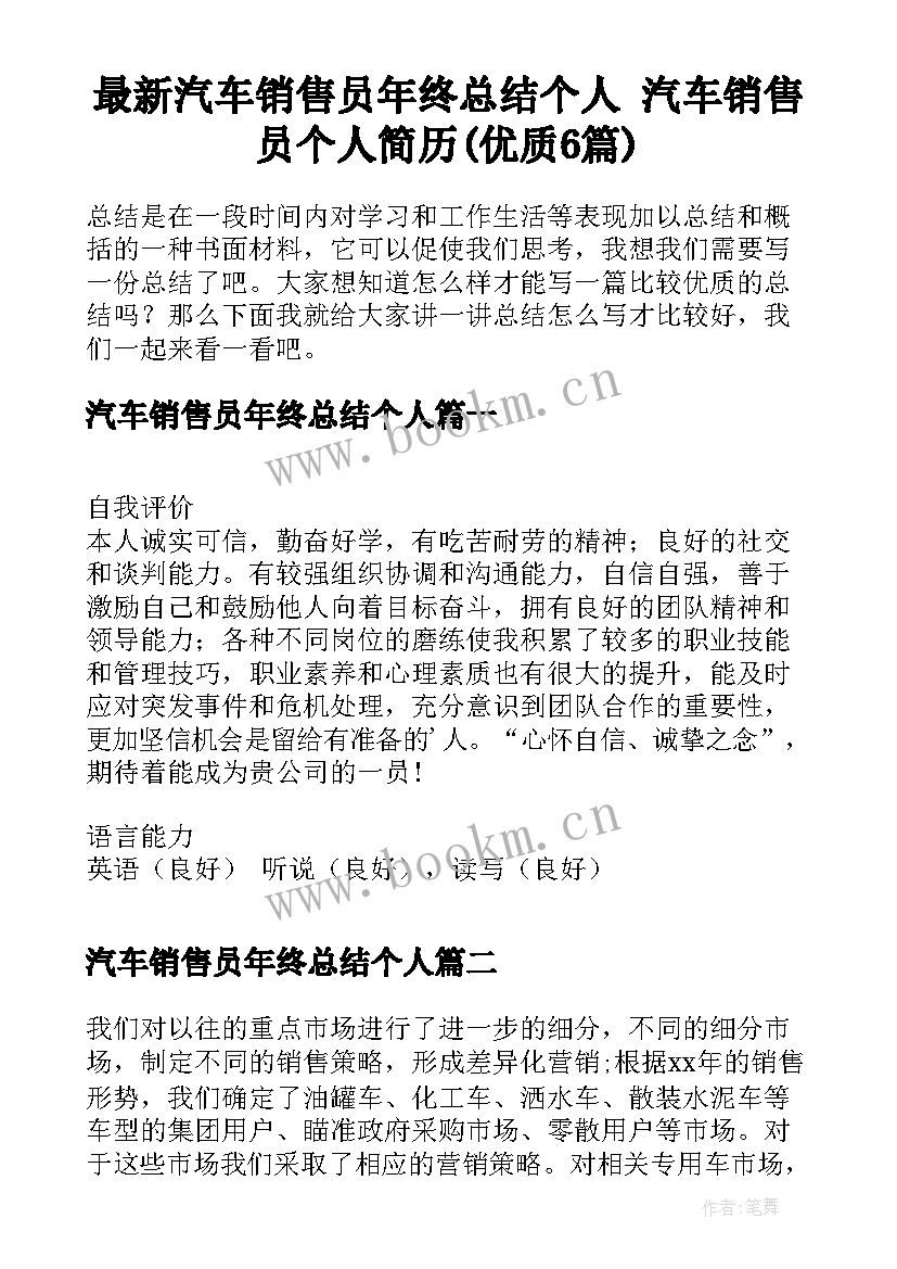 最新汽车销售员年终总结个人 汽车销售员个人简历(优质6篇)