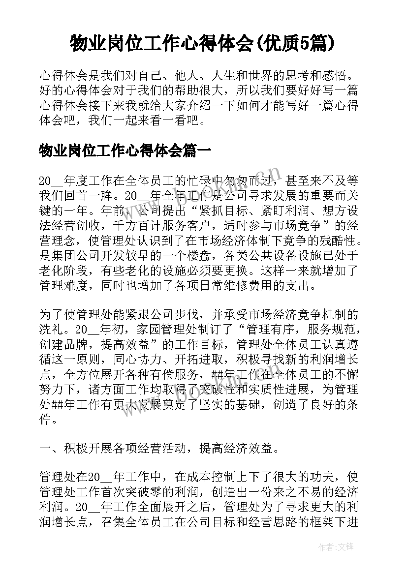 物业岗位工作心得体会(优质5篇)