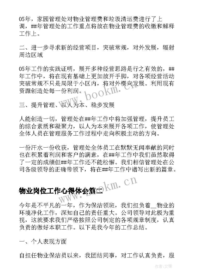 物业岗位工作心得体会(优质5篇)