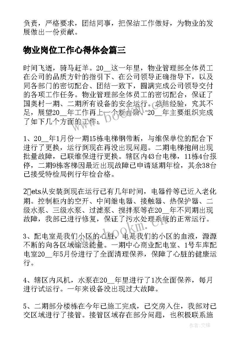 物业岗位工作心得体会(优质5篇)