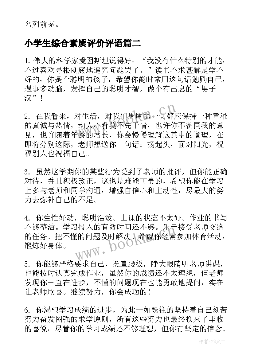 最新小学生综合素质评价评语(优秀5篇)