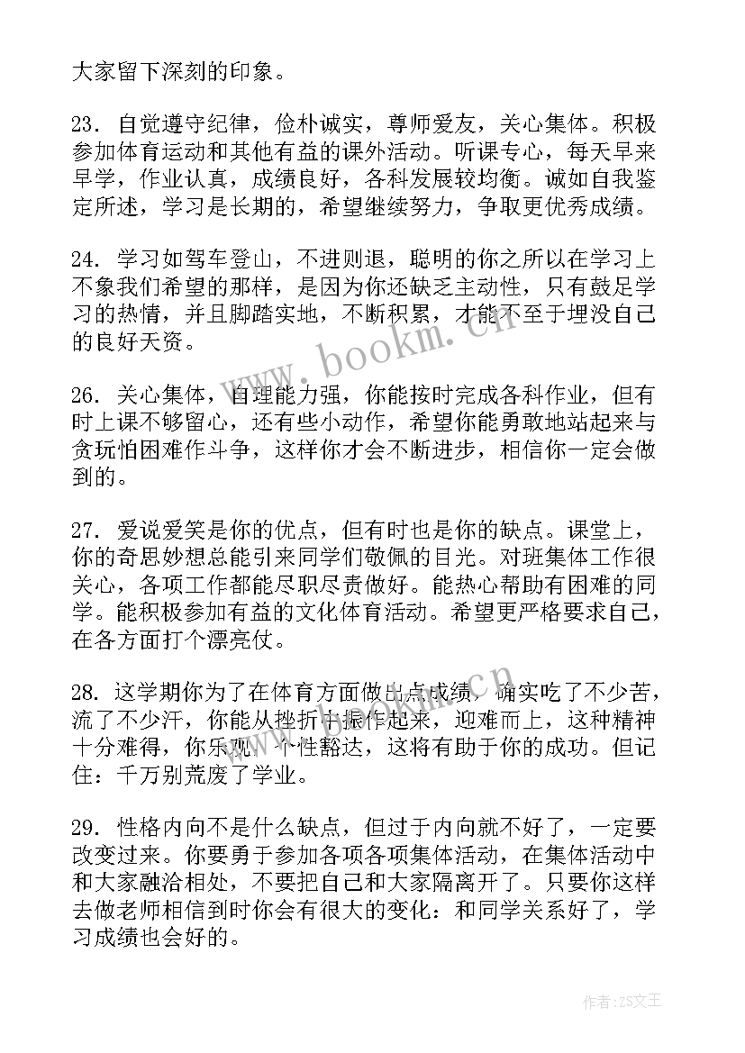 最新小学生综合素质评价评语(优秀5篇)