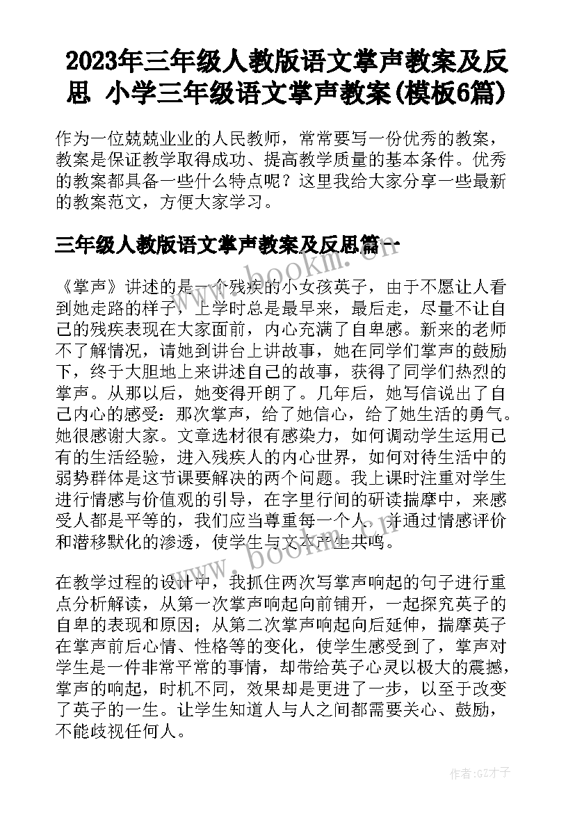 2023年三年级人教版语文掌声教案及反思 小学三年级语文掌声教案(模板6篇)